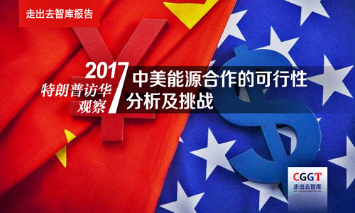 特朗普访华观察｜中美能源合作的可行性分析及挑战 