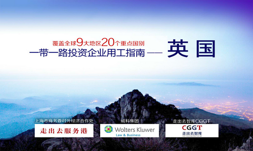 一带一路用工报告 | 英国劳动力市场风险分析及用工指南