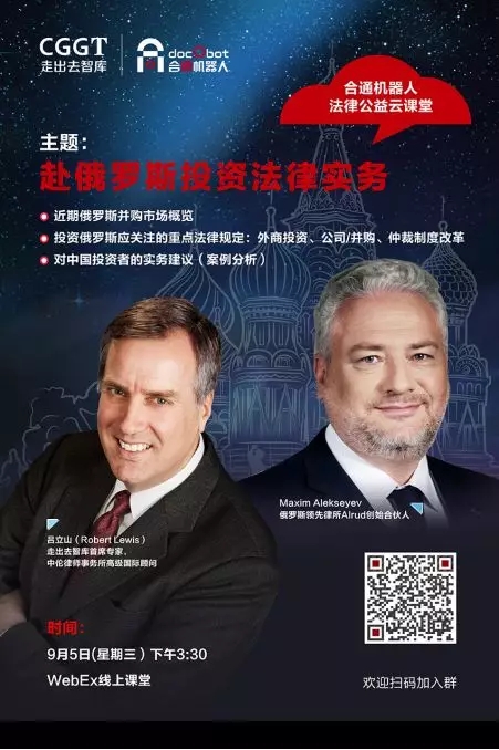 法律公益云课堂 | 吕立山（Robert Lewis）律师对话俄罗斯法律专家：赴俄投资法律实务【走出去智库】